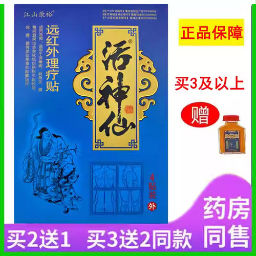 买5送5江山康裕活神仙远红外理疗贴颈部肩部腿部疼痛缓解