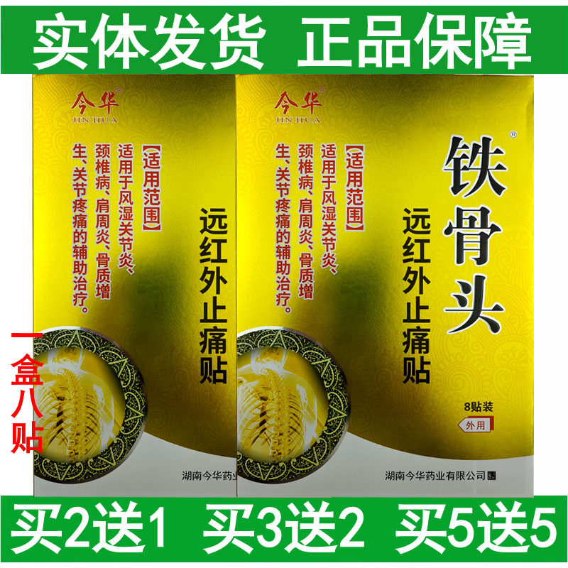 买5送5今华铁骨头颈部肩部腰部腿关节辅助理疗远红外止痛贴