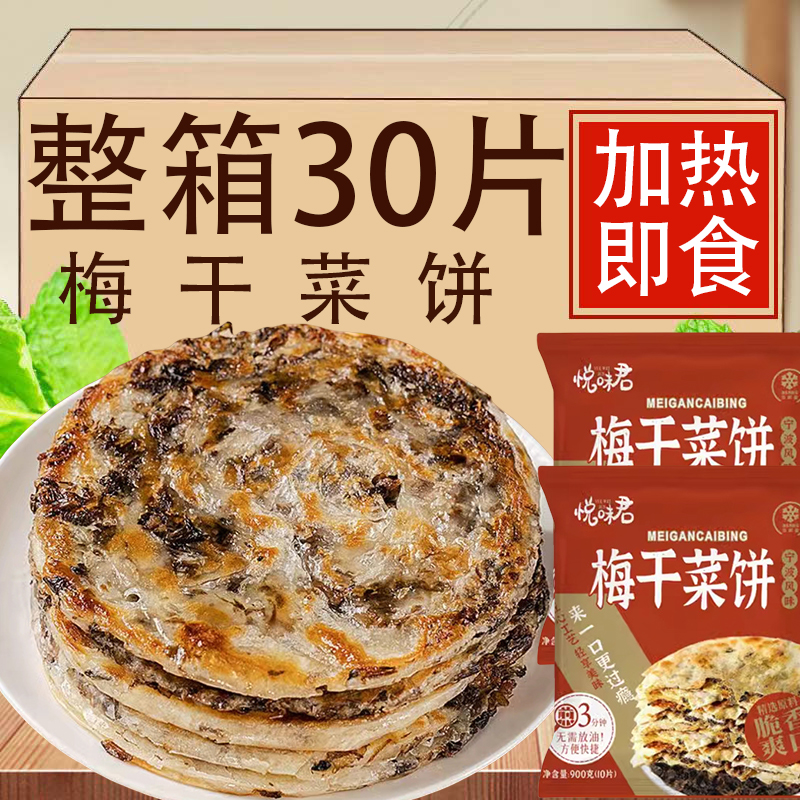 梅干菜饼早餐速食半成品食品旗舰店手抓饼梅干菜冷冻方便锅盔烧饼
