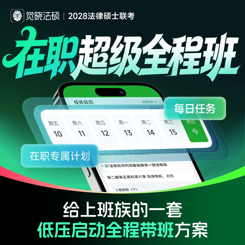 2028年觉晓法律硕士联考研究生在职超级全程班3期网络辅导课程