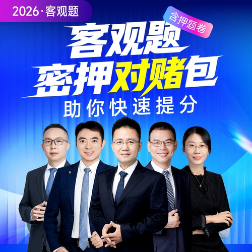 觉晓法考2026年法律职业资格证考试司法考试课程客观题密押对赌包