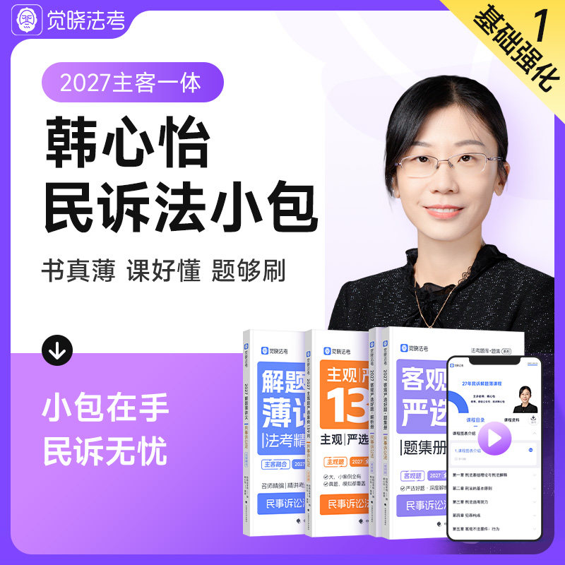 觉晓法考2027年韩心怡主客一体资料司法考试民诉小包