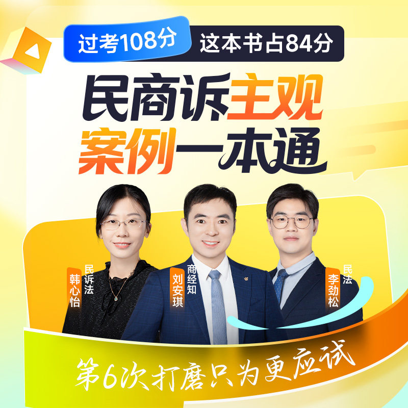觉晓法考2026年民商诉一本通刘安琪韩心怡李劲松课程资料