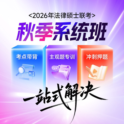 2026年觉晓法律硕士研究生考研秋季系统班法硕非法学考试分析网课