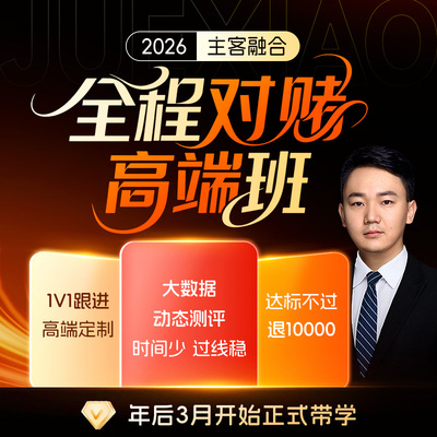 觉晓法考2026年主客融合全程对赌高端班（含接力对赌）