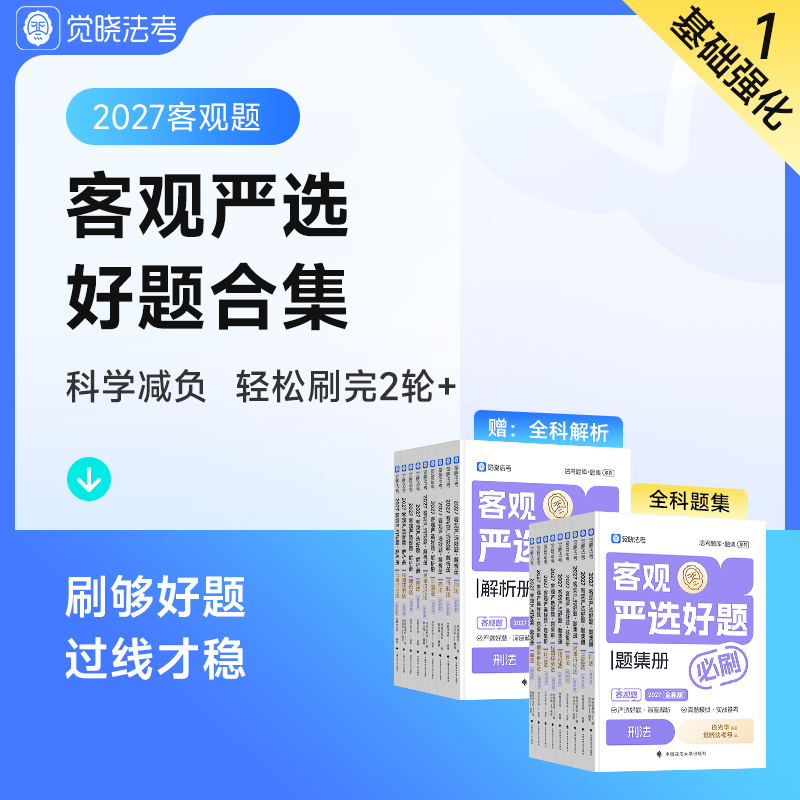 觉晓法考2027客观题司法考试历年真金题卷题库必刷题合集【预售】