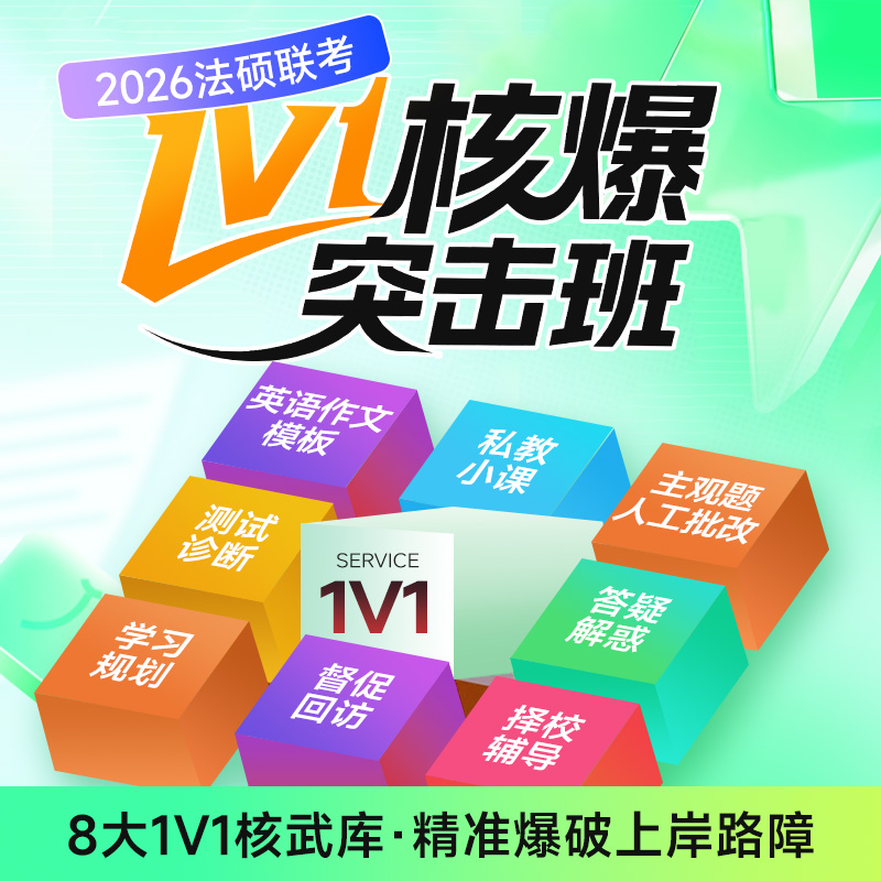 2026年觉晓法律硕士研究生考研1V1核爆突击班法硕非法学考试网课