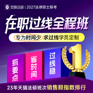 2027年觉晓法律硕士联考研究生在职过线全程班网络辅导课程资料