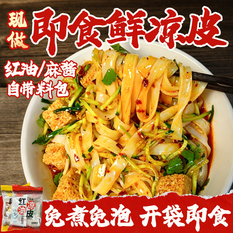 免煮红油麻酱凉皮凉皮正宗陕西红油麻酱鲜凉皮劲道宽面皮含调料速