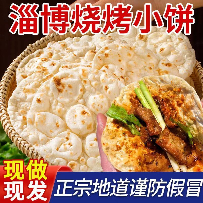 正宗淄博烧烤小饼山东淄博特产煎饼烧烤专用小饼卷饼商用烙饼饼皮