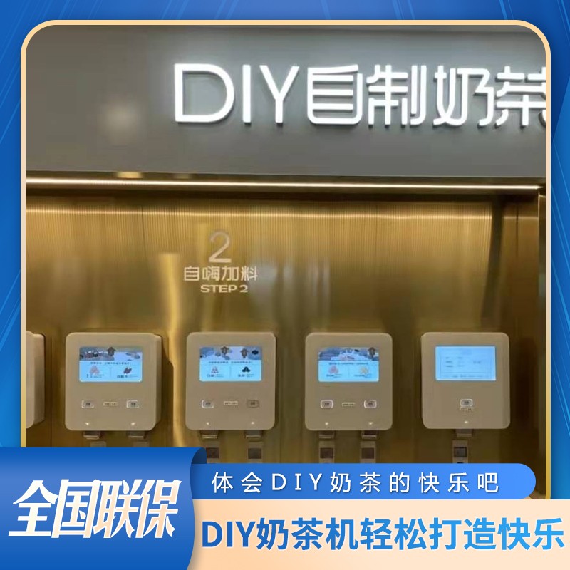 火锅餐饮店diy自助奶茶机海底捞同款自助奶茶全自动冰激凌售卖
