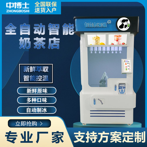 智能奶茶机全自动触屏点单零接触售卖商场自助24H无人售货咖啡机
