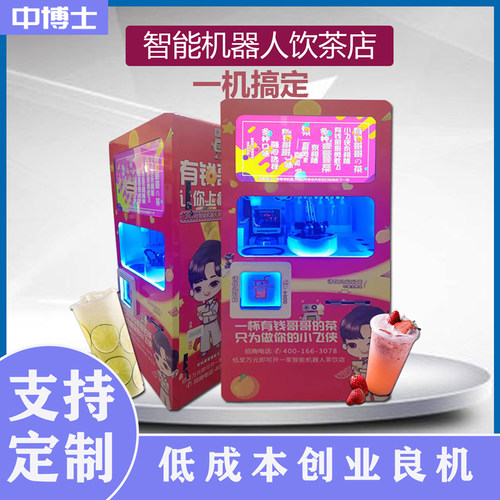 智能茶饮机全自动24H无人售货奶茶机景区自助售卖