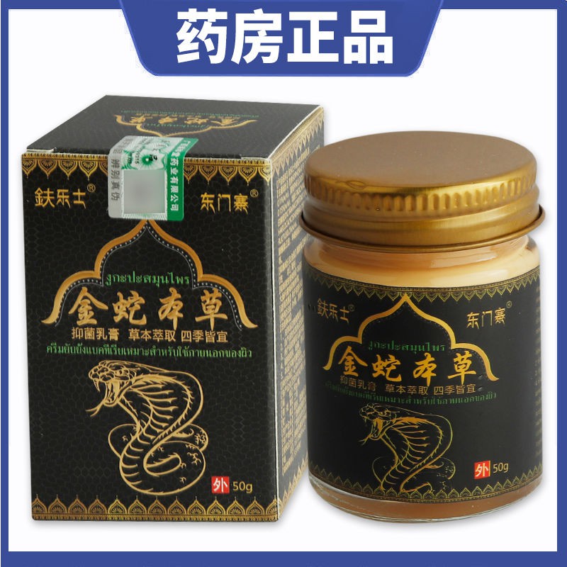 鈇乐士金蛇本草抑菌乳膏皮肤外用草本软膏