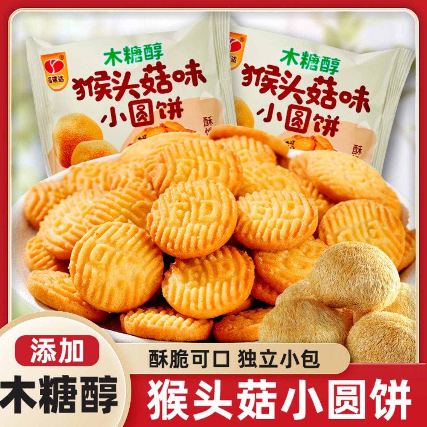 福瑞达木糖醇猴头菇味小圆饼辉猛商行无添加蔗糖独立包装营养饼干
