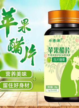 片养源苹果醋压片糖果酵素片苹果醋片复合果蔬果酸咀嚼片男女通用