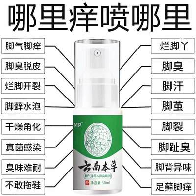 【官方正品】云南本草脚气王烂脚丫除脚臭脚汗去脚气脱皮止痒喷雾