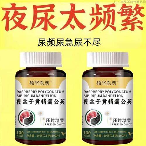 尿频尿急小便次数多起夜频繁覆盆子黄精蒲公英片夜尿频繁小便正品