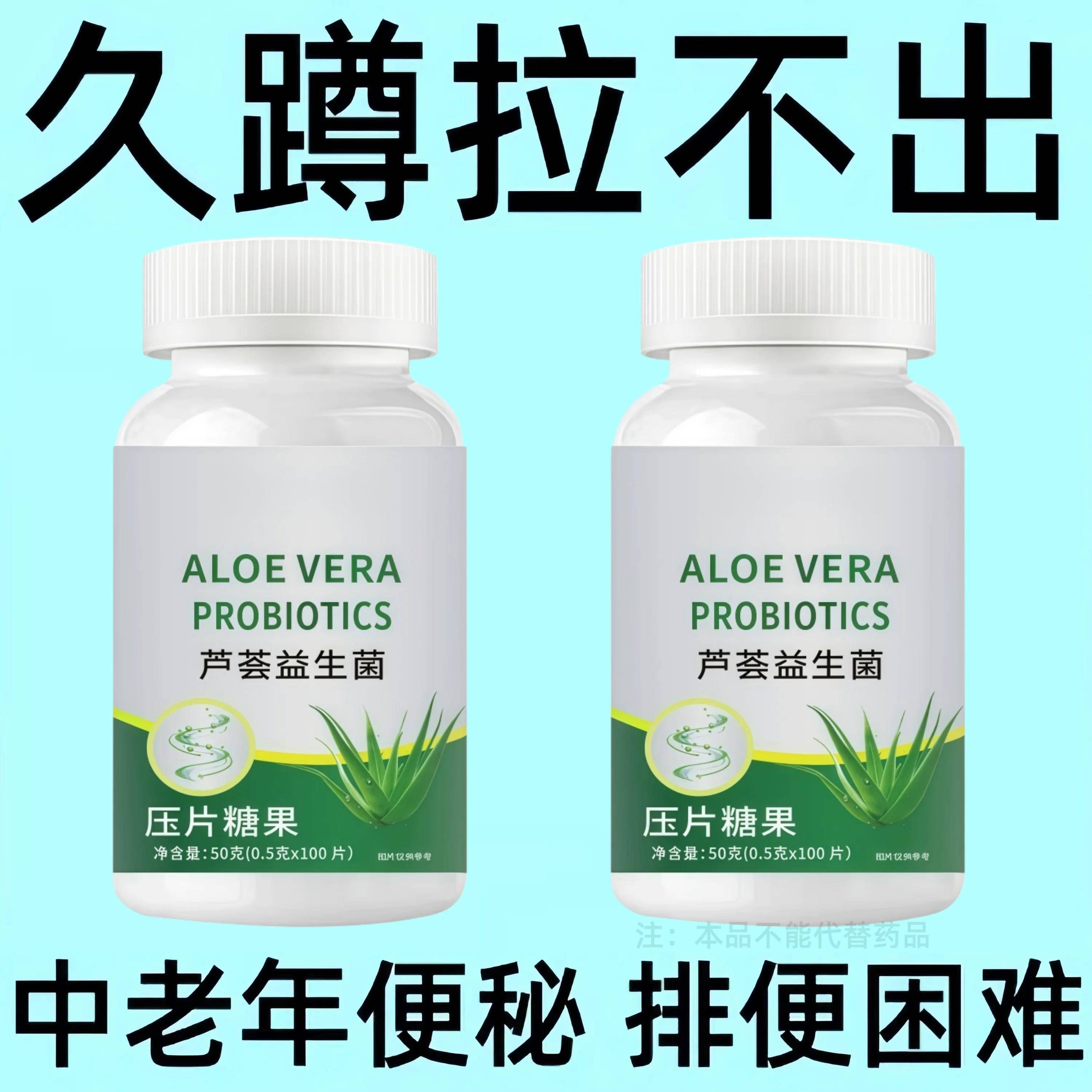 芦荟益生菌100片清肠润肠排宿便润肠中老年图片