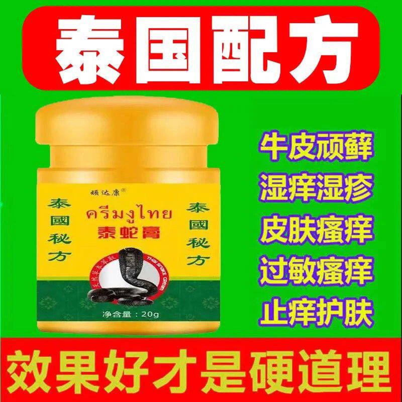 泰蛇膏正品泰国秘方牛皮癣银屑病湿疹皮炎膏止痒膏皮肤骚痒症
