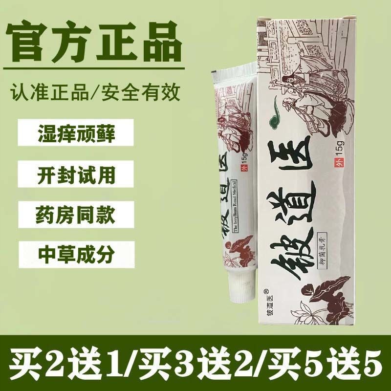 抑菌乳膏皮道医草本软膏外用抑菌止痒膏成人