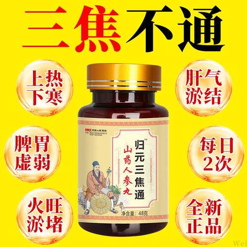 归元三焦通丸上热下寒中焦瘀堵三焦不通火旺内热不受补中焦不通