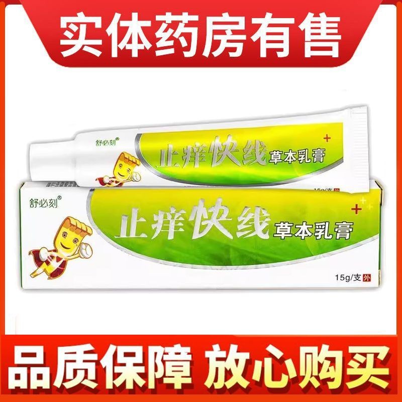 止痒快线草本乳膏皮肤外用抑菌止痒本草膏正品止痒快线乳膏