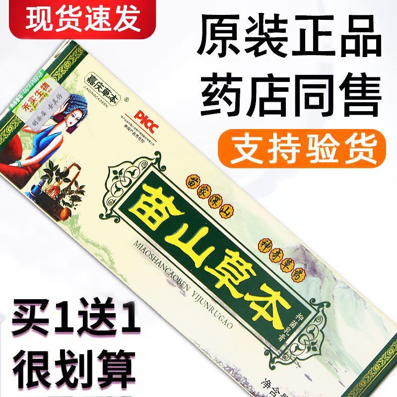 苗山草本乳膏正品男女皮肤问题止痒膏正宗老牌子四季皆宜