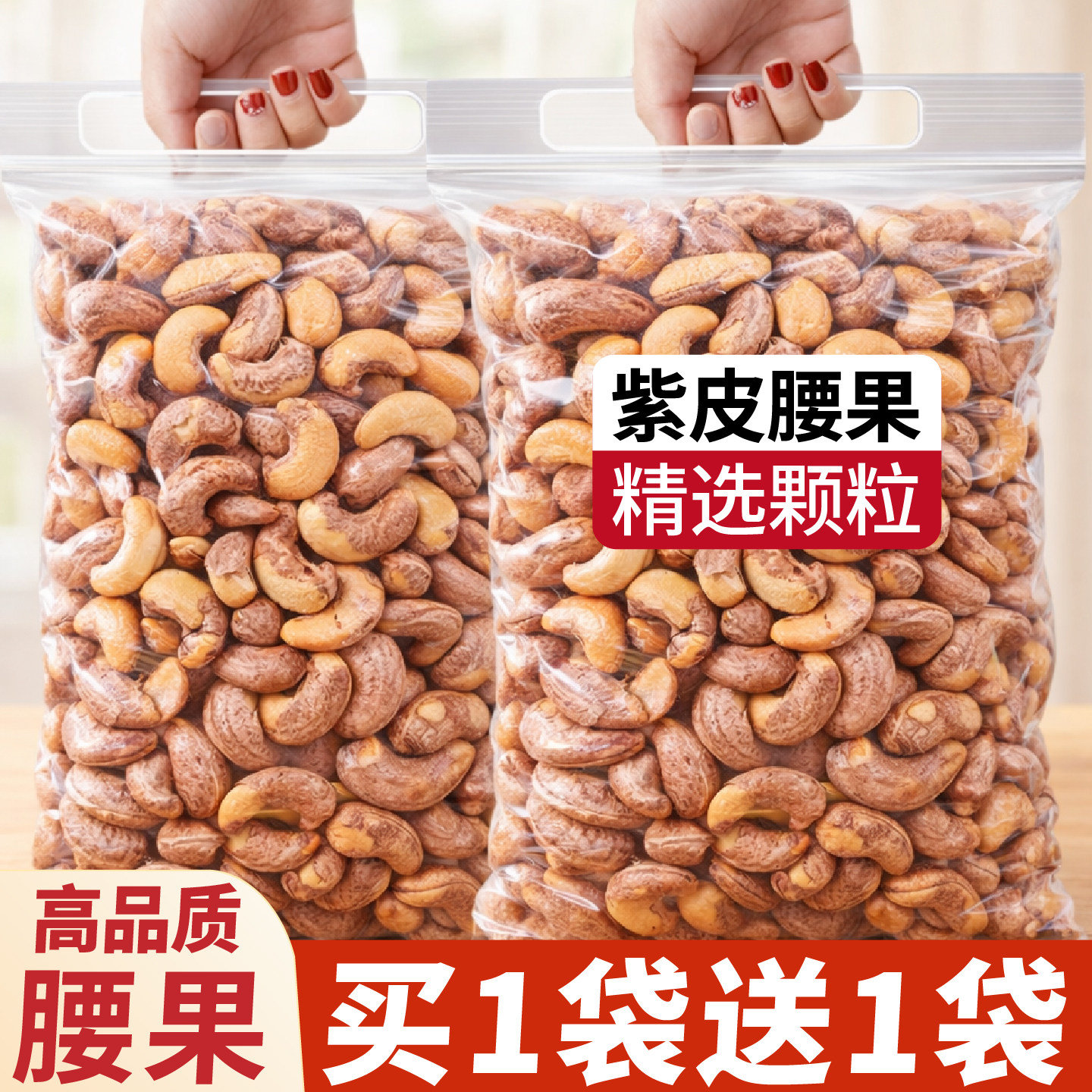 原味紫皮腰果官方旗舰店无添加松子散装批发炭烧腰果礼包酥脆袋装