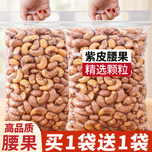 原味紫皮腰果官方旗舰店无添加松子散装批发炭烧腰果礼包酥脆袋装