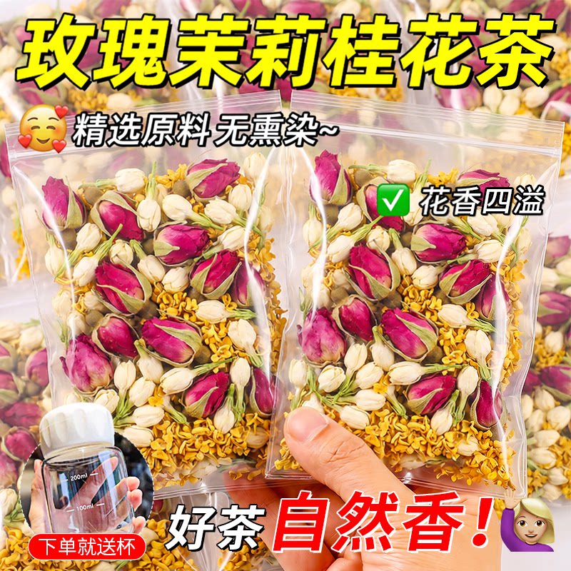 玫瑰茉莉桂花茶冷热双泡干花口异味泡水的养生花茶独立小包花茶包