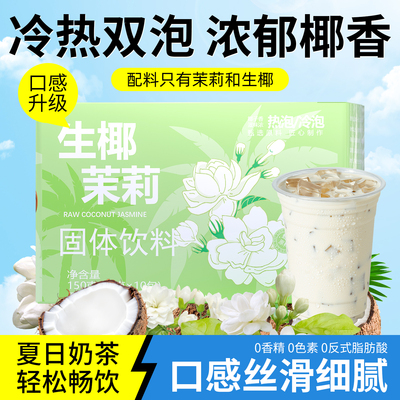 【奶茶店同款】生椰茉莉