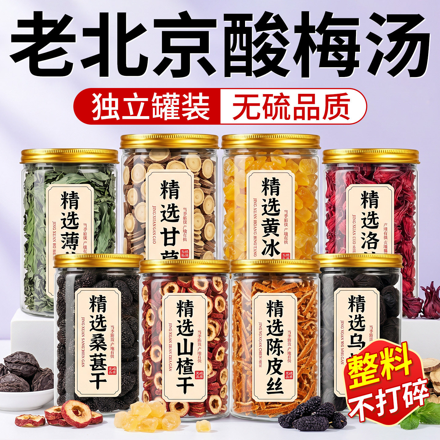 老北京酸梅汤原料罐装乌梅干山楂陈皮桑葚玫瑰茄甘草薄荷冰糖饮料