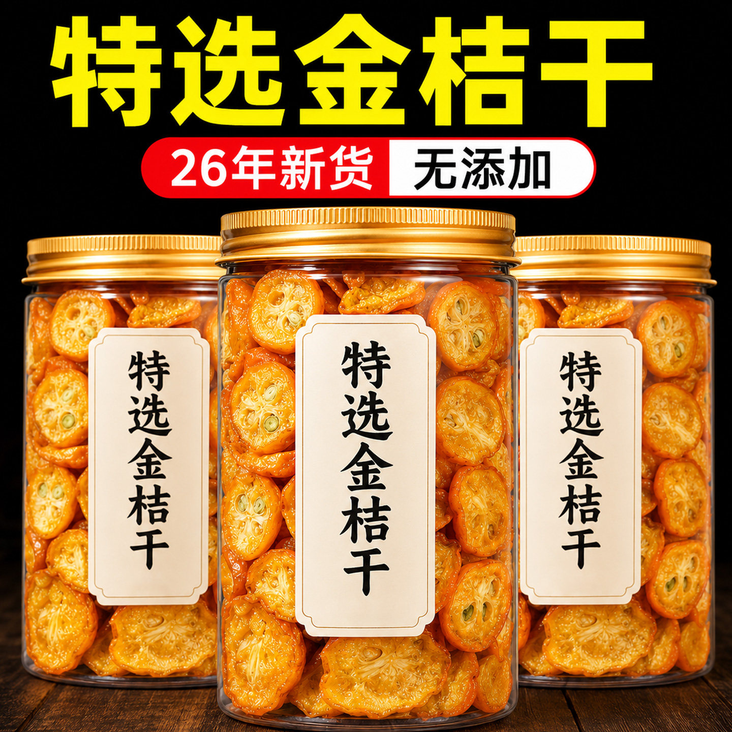 金桔干正宗官方旗舰店柠檬片泡水的办公室茶烘干金橘片水果干新鲜