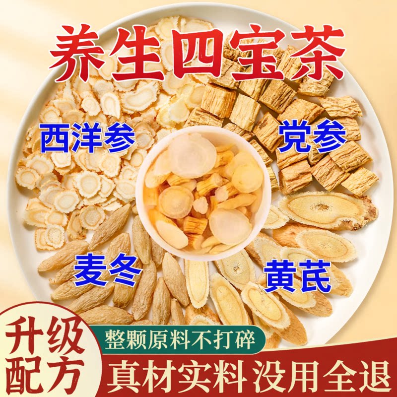 黄芪党参麦冬西洋参四宝养生茶图片