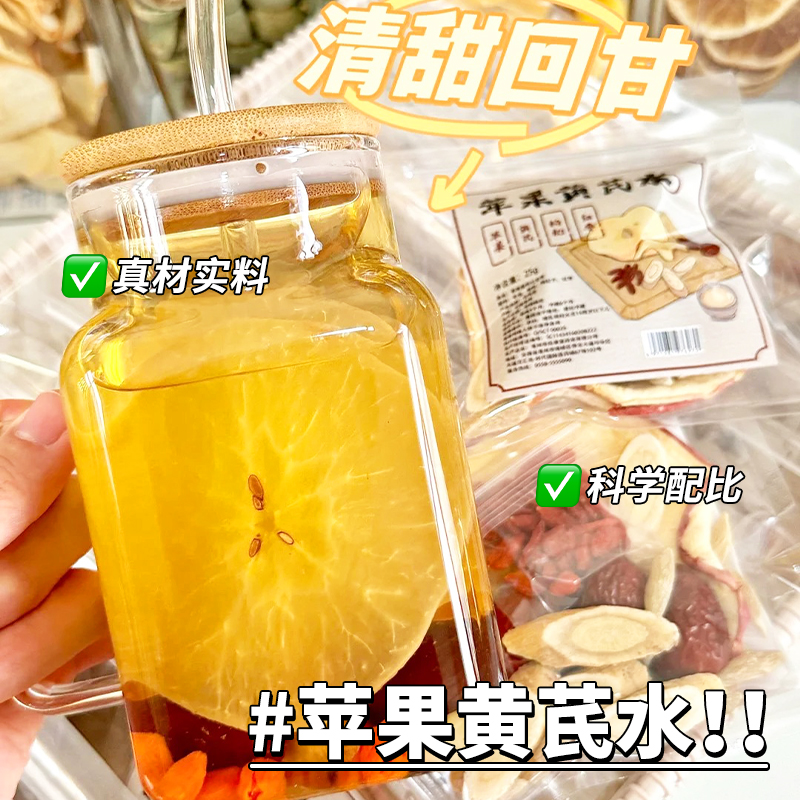 小某书同款】苹果黄芪素颜水花茶