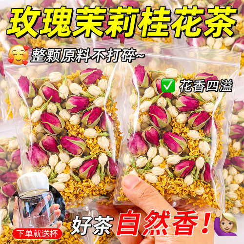 【满口花香】玫瑰茉莉桂花茶