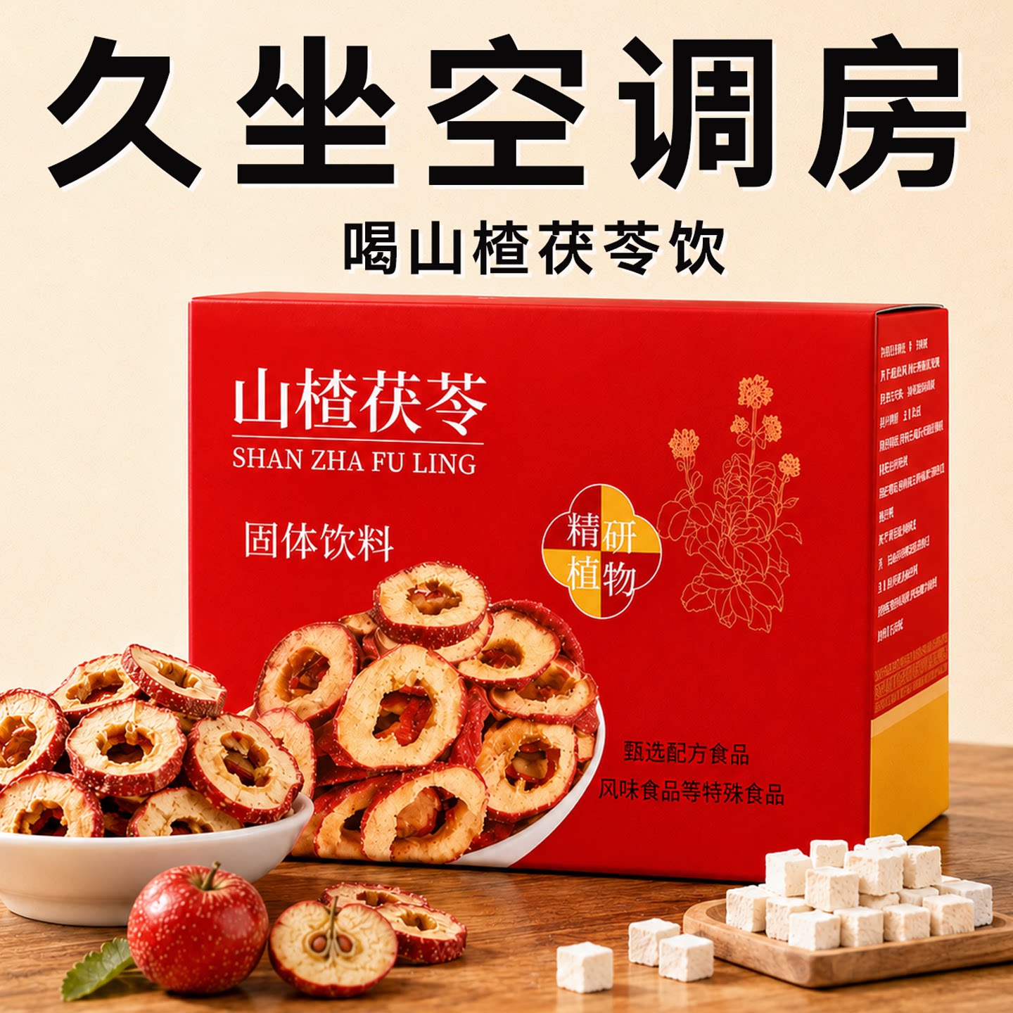 官方正品茯苓山楂冲饮旗舰店款男女冲调草本精粹固体饮料草本精华