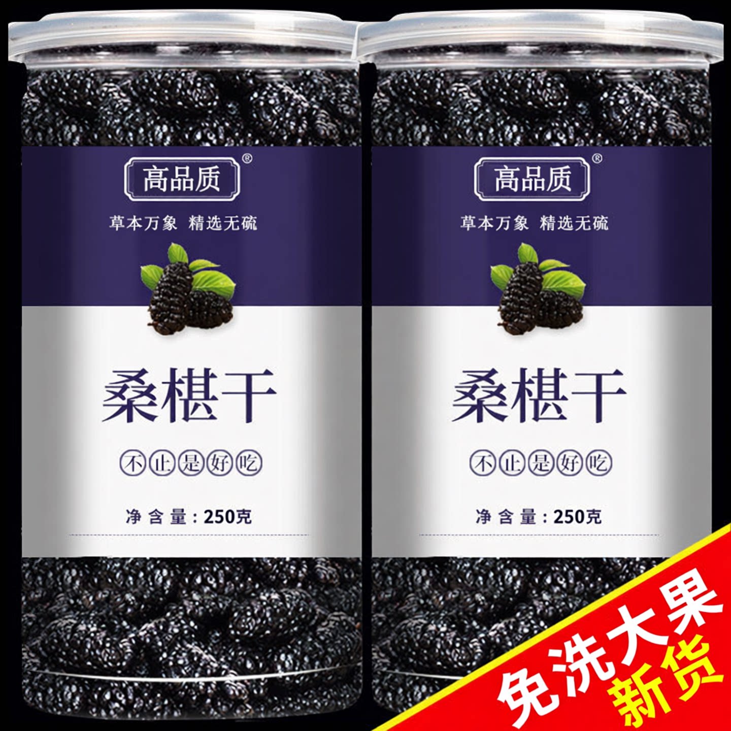 桑葚干新疆桑甚桑椹茶桑葚新鲜免洗无沙泡茶黑桑椹干官方旗舰店