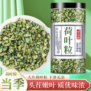 官方热销推荐荷叶茶1罐500g