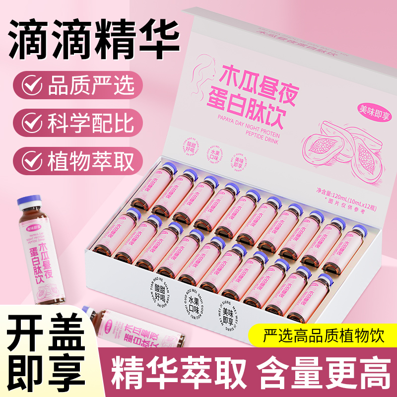 官方推荐木瓜昼夜蛋白肽口服液