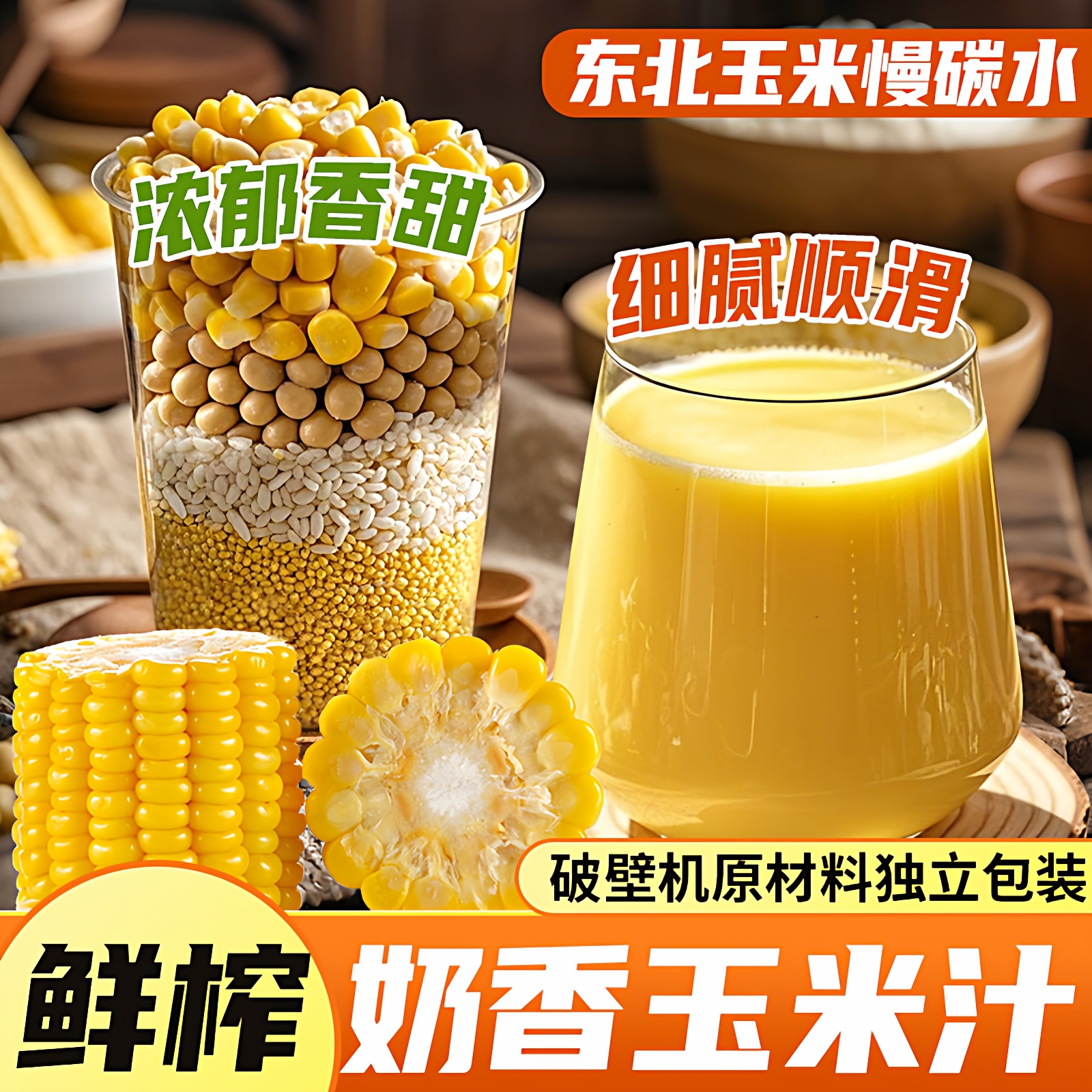 浓稠奶香鲜榨玉米汁原材料