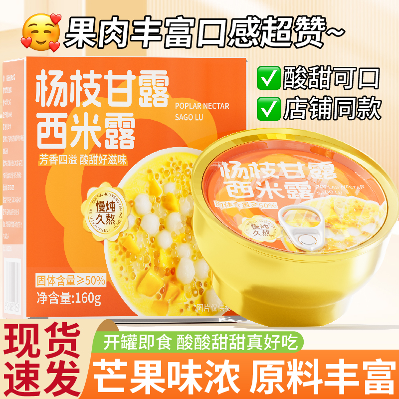开盖即食杨枝甘露西米露