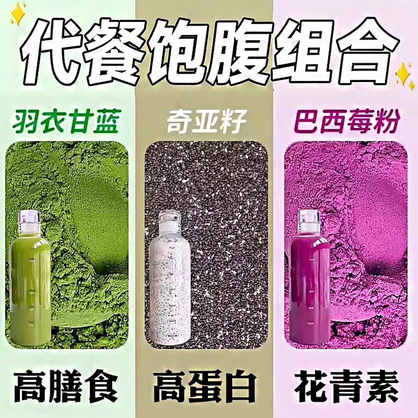奇亚籽羽衣甘蓝粉巴西莓粉即食代餐饱腹膳纤维懒人吃饮品青汁