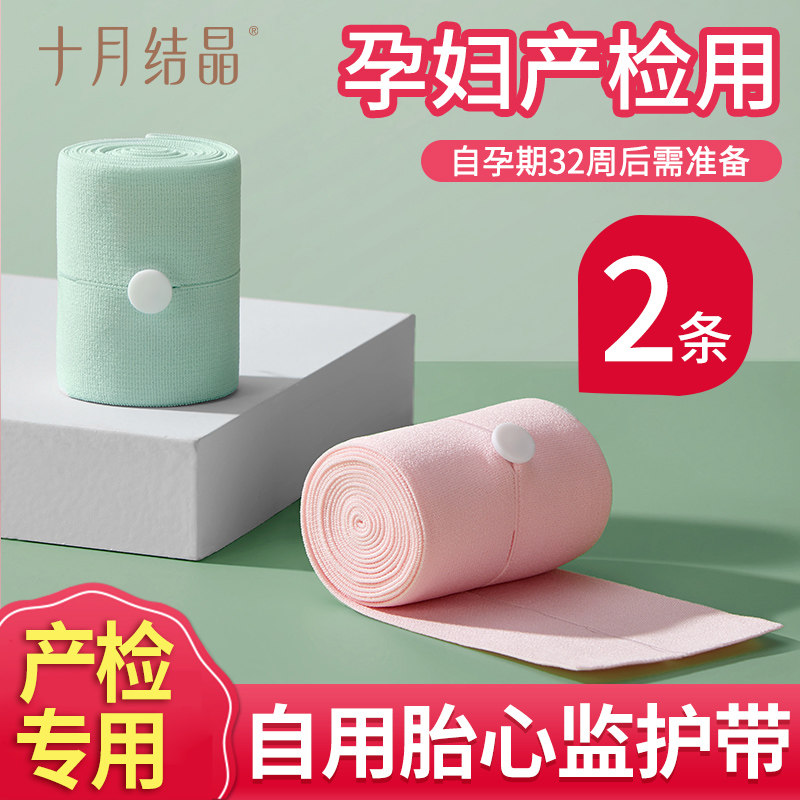 十月结晶 胎心监护带胎监带孕妇专用孕晚期托腹带产检监测仪绑带怎么样,好用不?