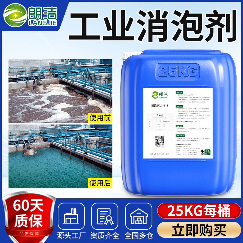 朗洁工业消泡剂液体污水处理有机硅线切削液除腻子粉快速石膏专用