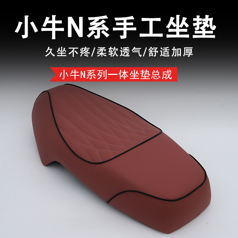 小牛电动车N1S/NGT改装坐垫加厚高密柔软舒适NQi手工坐垫