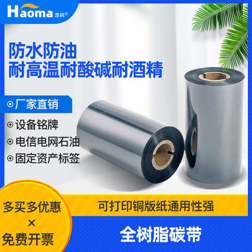 全树脂碳带防水防油耐酒精耐高温