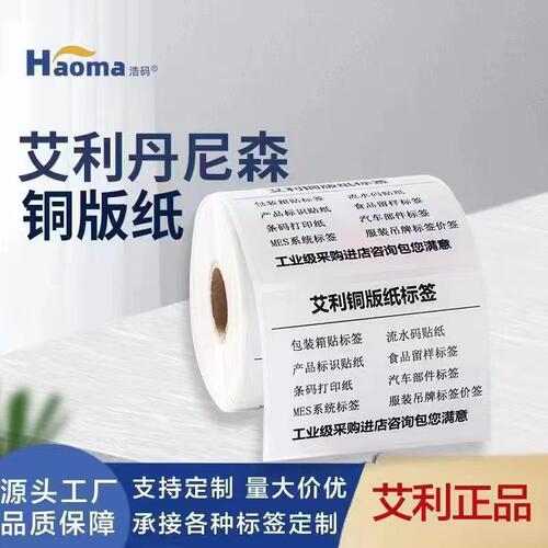艾利铜版纸不干胶标签条码打印纸