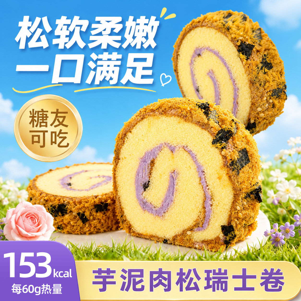 糖学友芋泥肉松瑞士卷冷冻蛋糕卷轻负担早餐加餐点心甜咸蛋糕卷